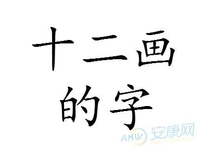 15画的字